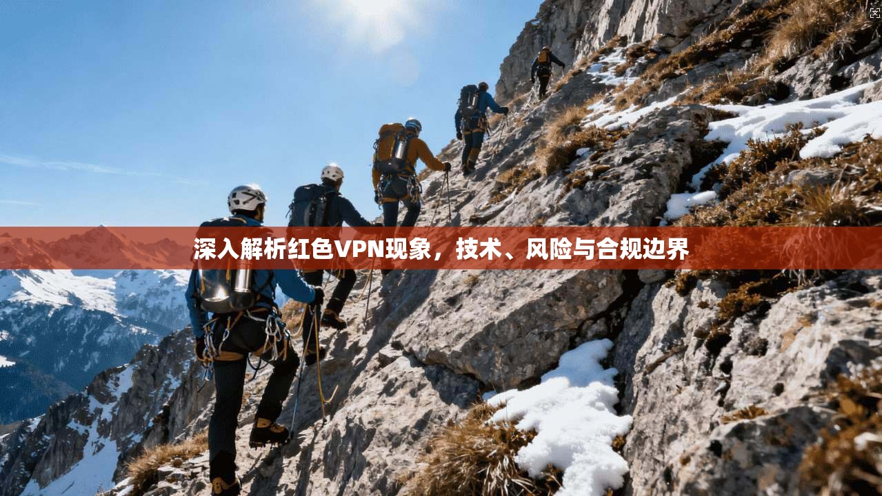 深入解析红色VPN现象，技术、风险与合规边界