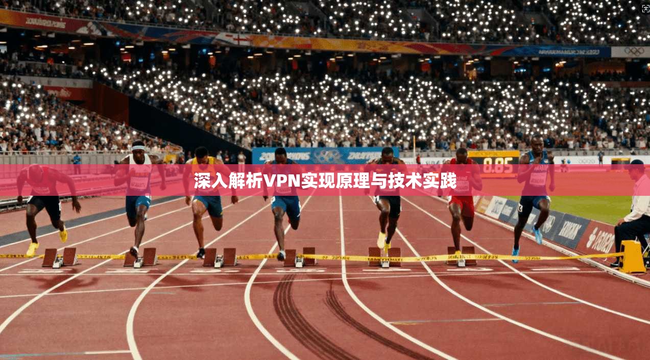 深入解析VPN实现原理与技术实践