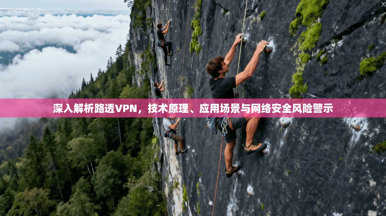 深入解析路透VPN，技术原理、应用场景与网络安全风险警示