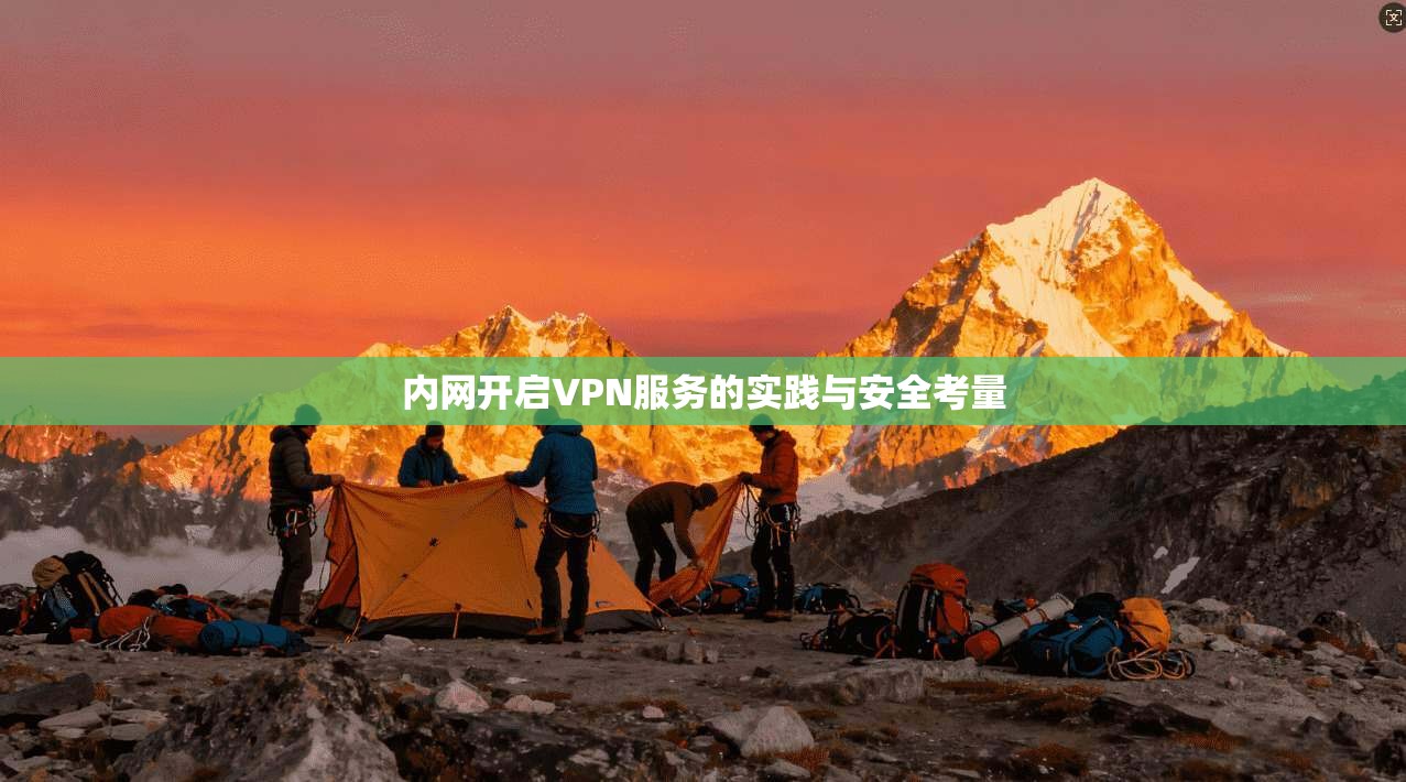 内网开启VPN服务的实践与安全考量