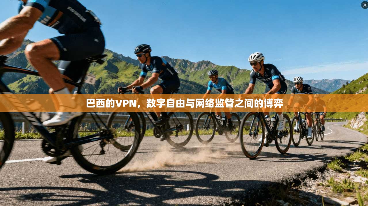 巴西的VPN，数字自由与网络监管之间的博弈