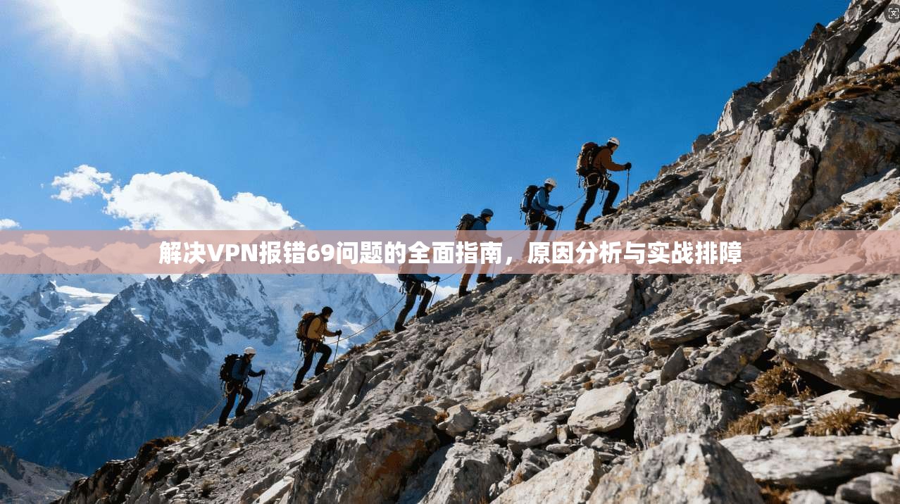 解决VPN报错69问题的全面指南，原因分析与实战排障