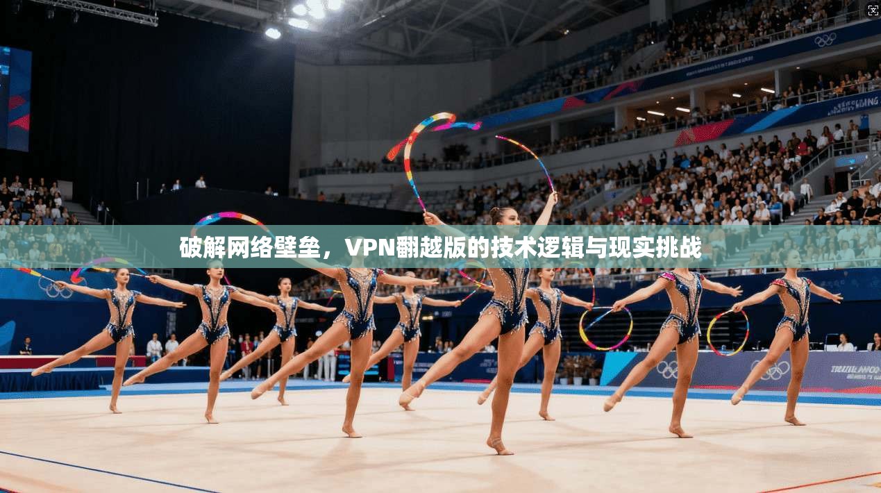 破解网络壁垒，VPN翻越版的技术逻辑与现实挑战