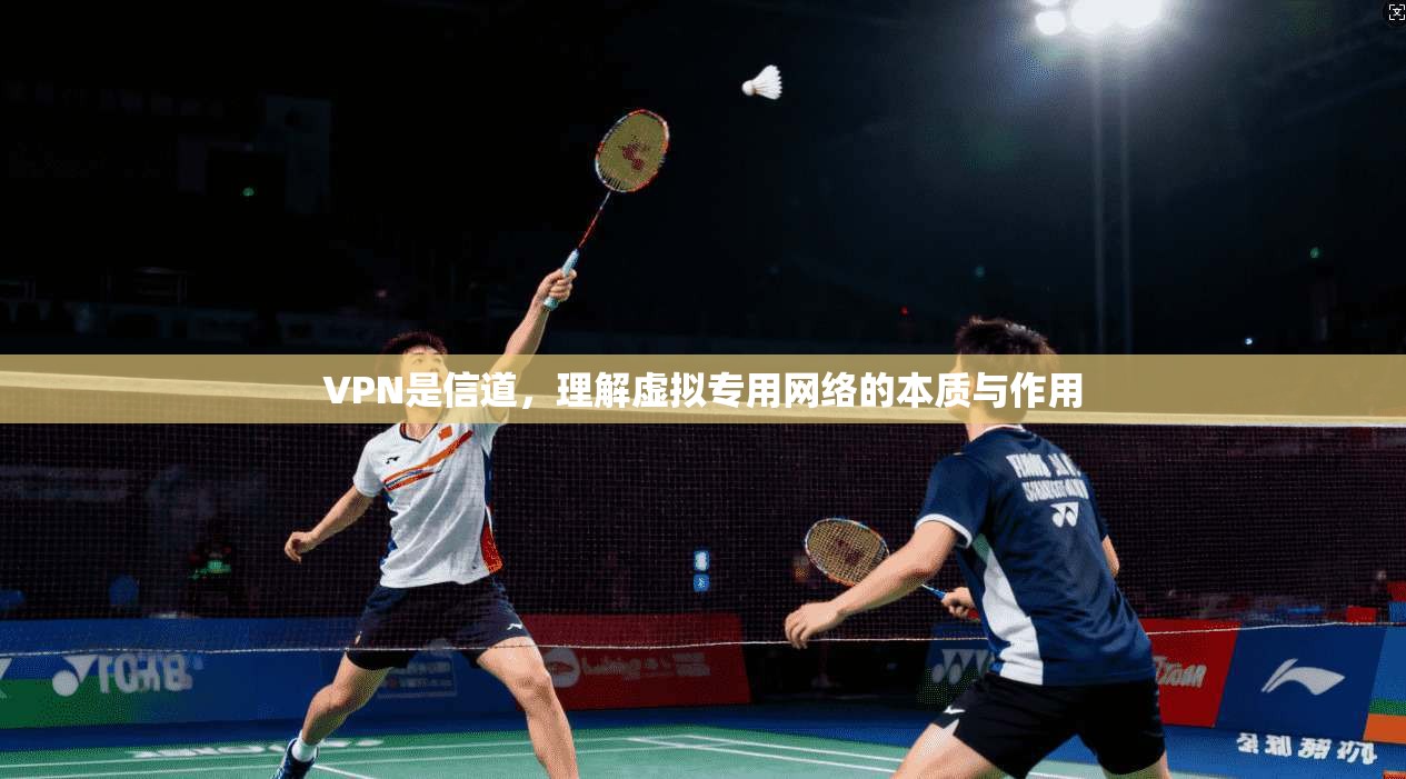 VPN是信道，理解虚拟专用网络的本质与作用