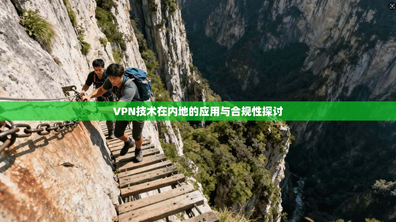 VPN技术在内地的应用与合规性探讨