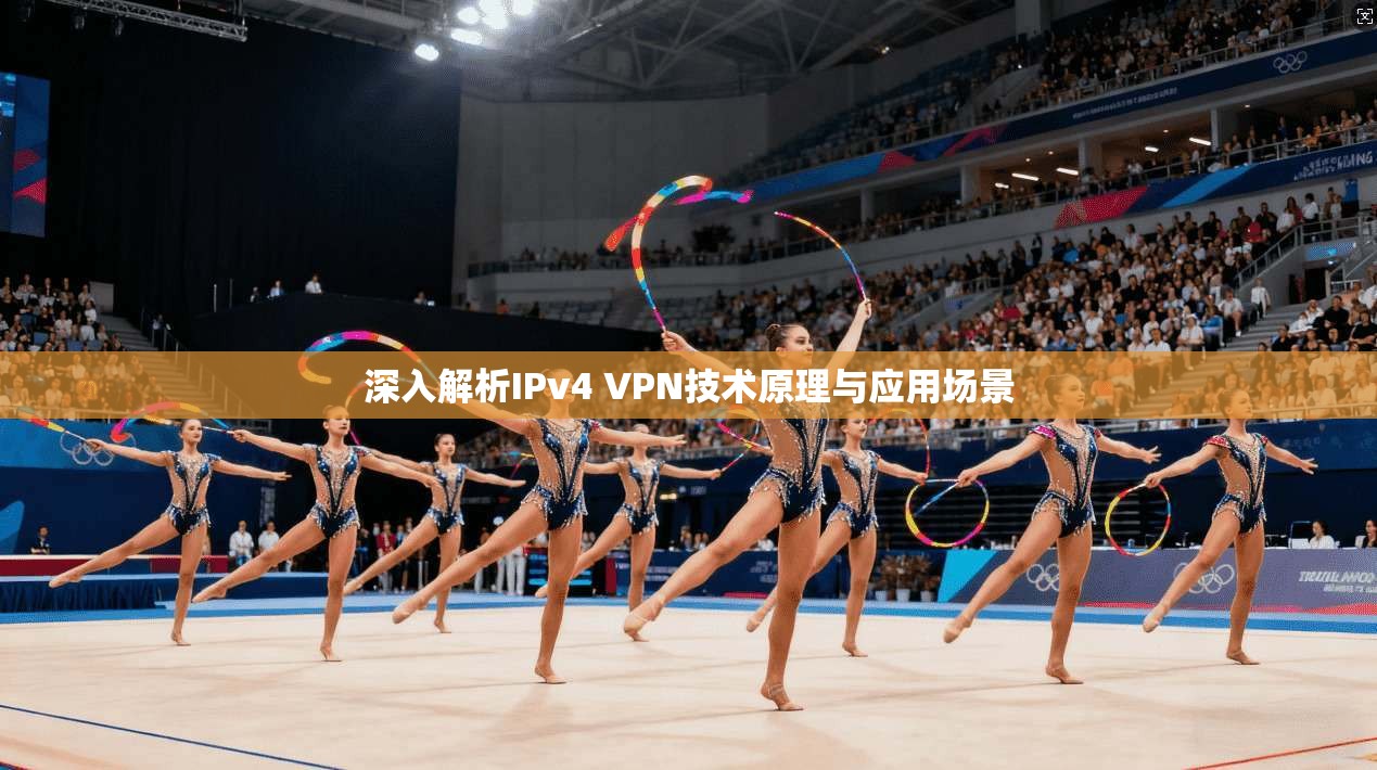 深入解析IPv4 VPN技术原理与应用场景