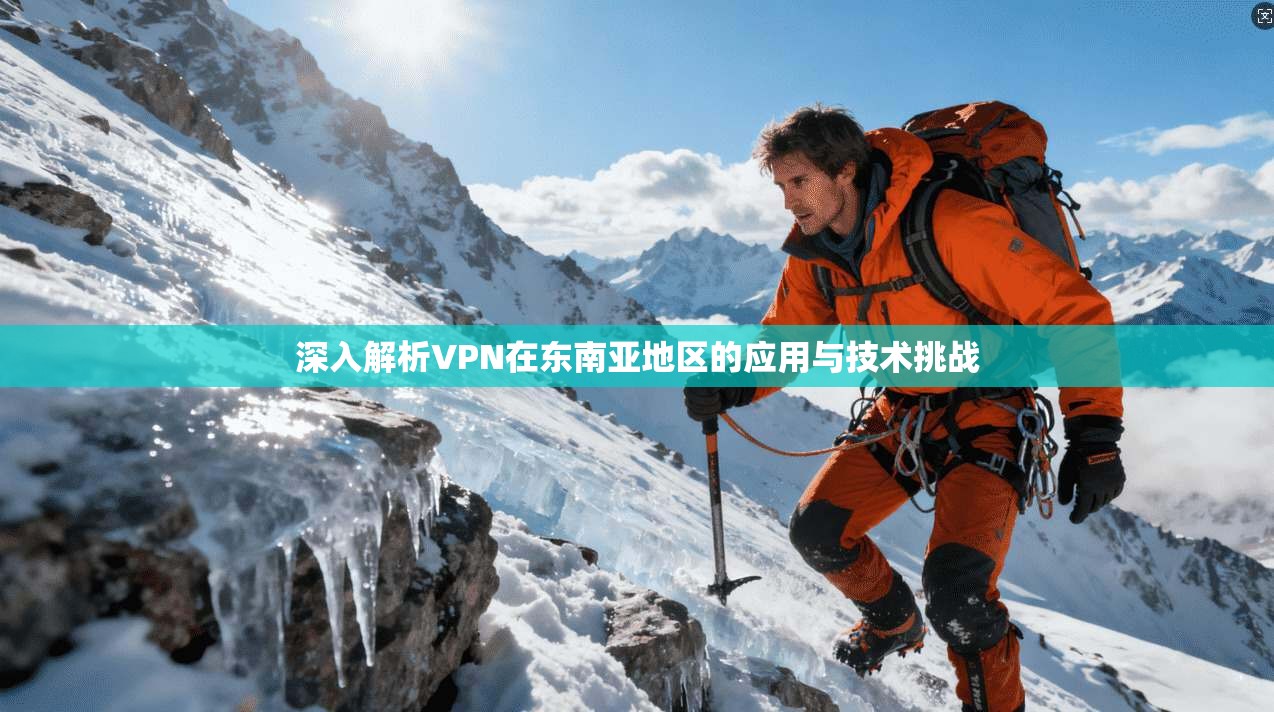 深入解析VPN在东南亚地区的应用与技术挑战