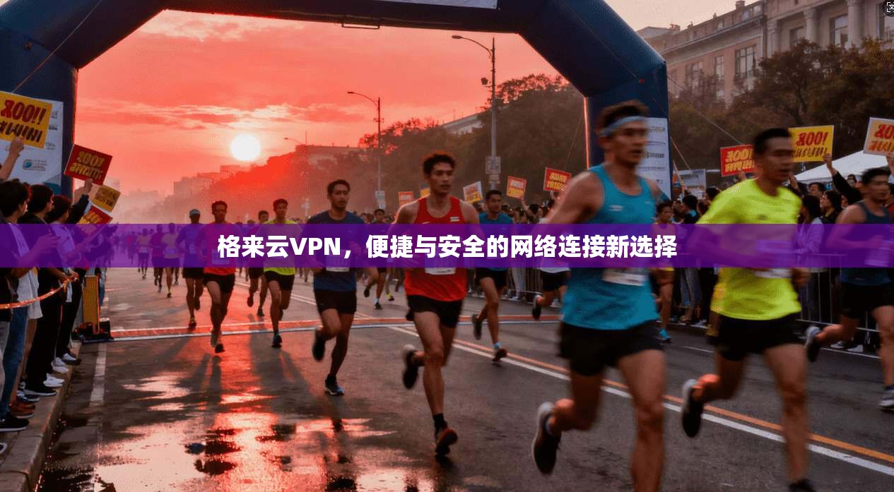 格来云VPN,便捷与安全的网络连接新选择