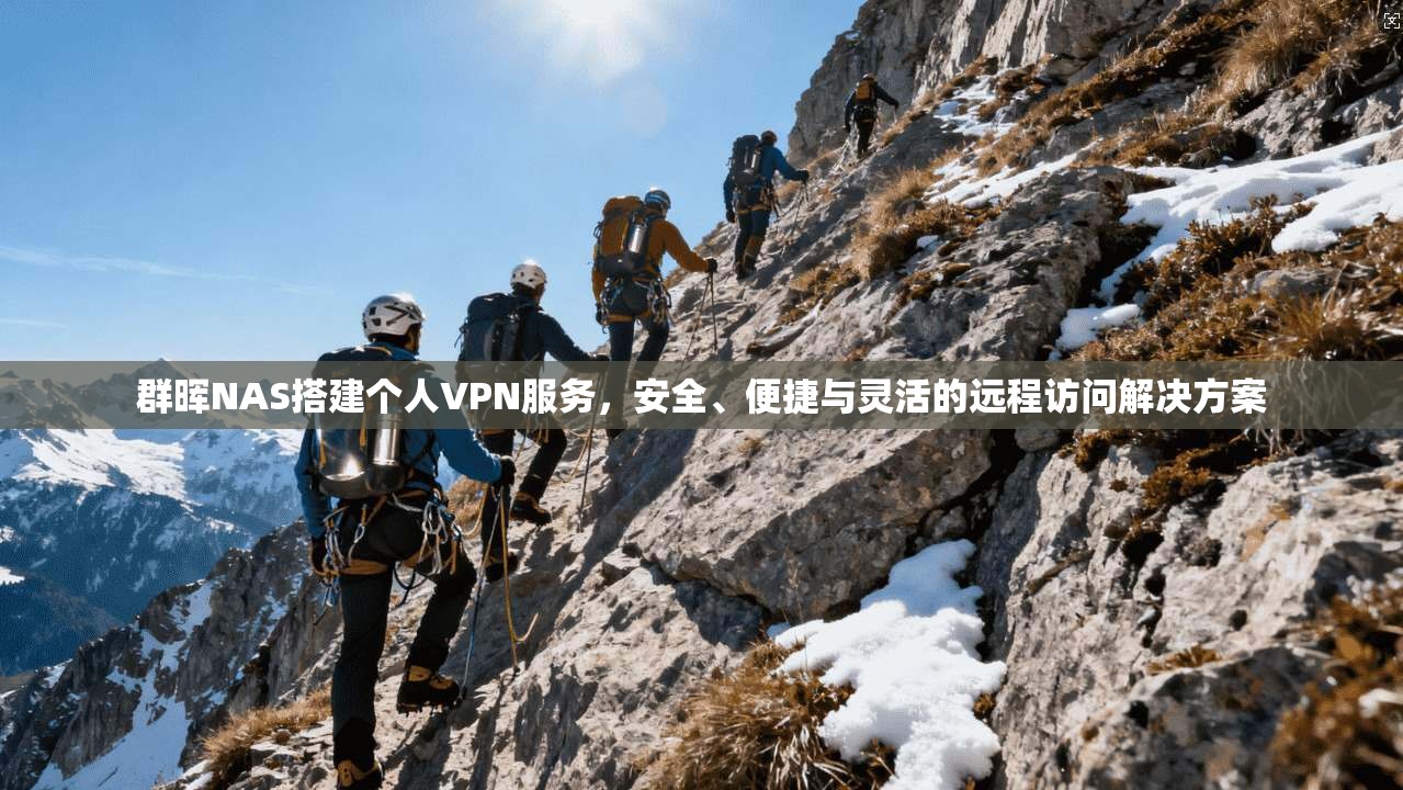 群晖NAS搭建个人VPN服务，安全、便捷与灵活的远程访问解决方案