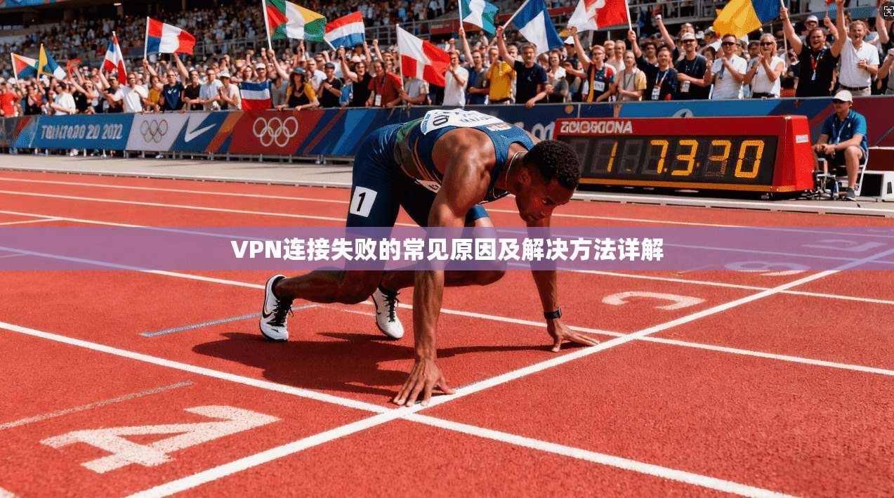 VPN连接失败的常见原因及解决方法详解