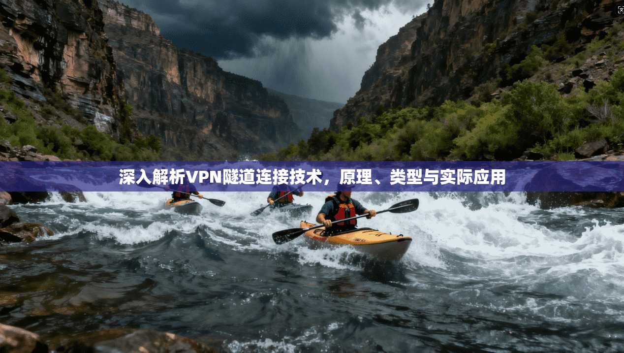 深入解析VPN隧道连接技术,原理、类型与实际应用