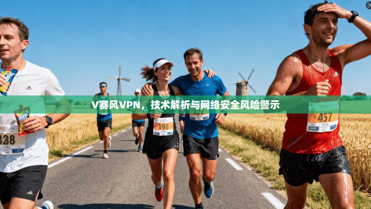 V赛风VPN,技术解析与网络安全风险警示 V赛风VPN,技术解析与网络安全风险警示