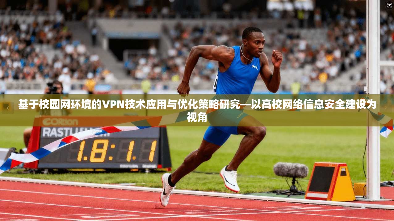 基于校园网环境的VPN技术应用与优化策略研究—以高校网络信息安全建设为视角