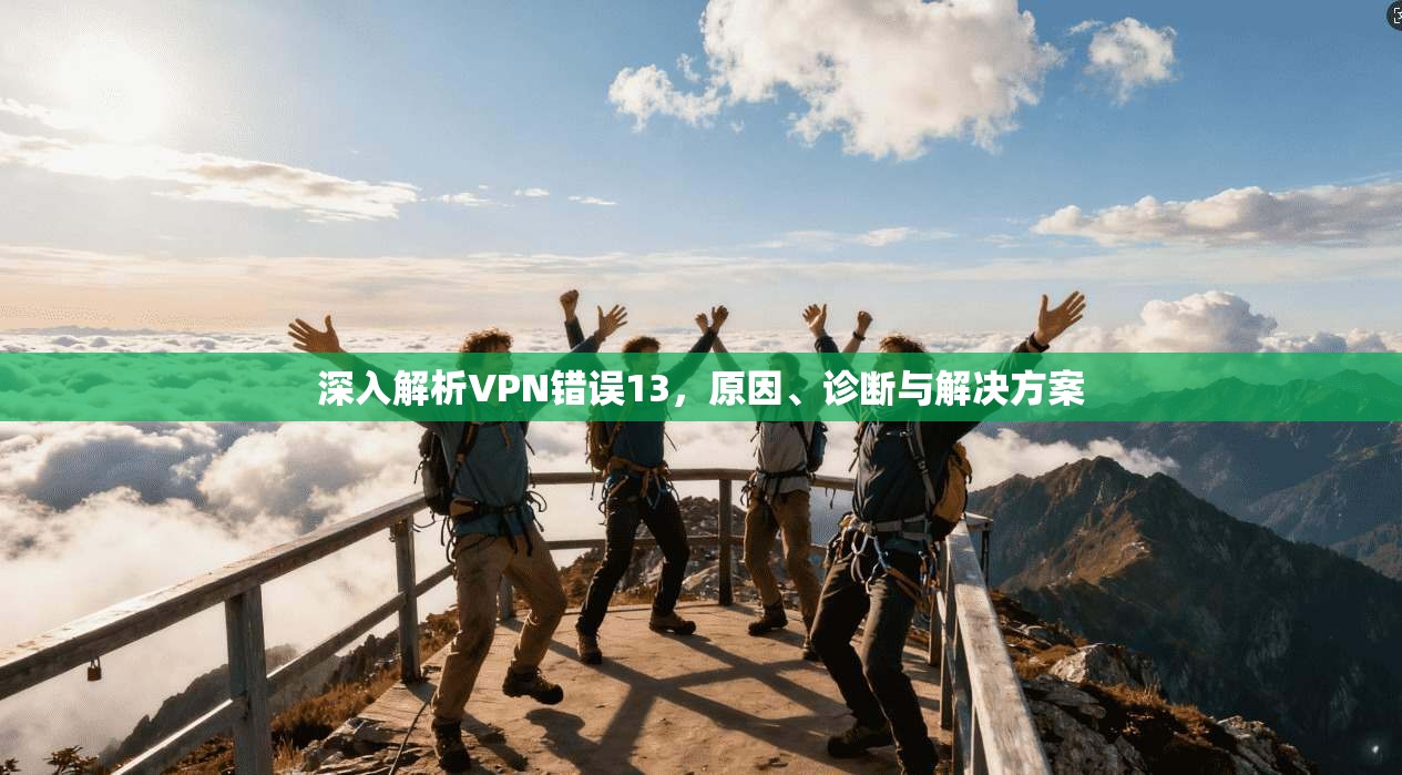 深入解析VPN错误13,原因、诊断与解决方案