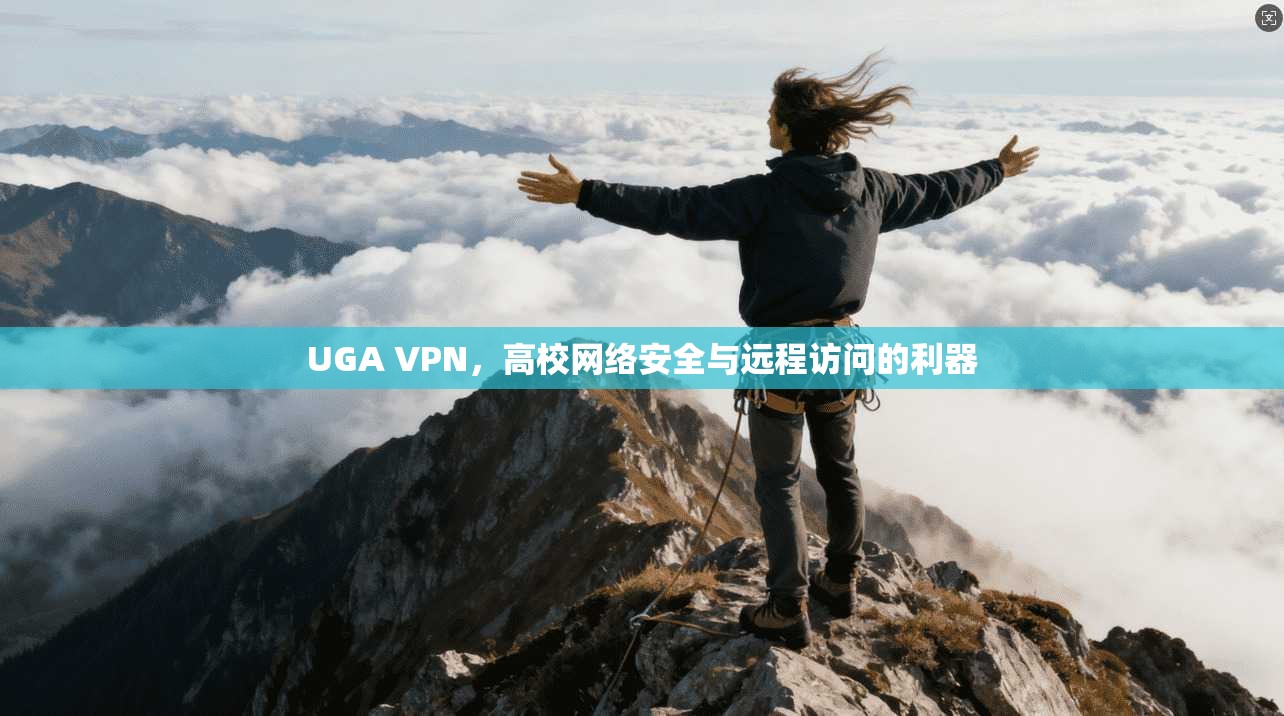 UGA VPN，高校网络安全与远程访问的利器
