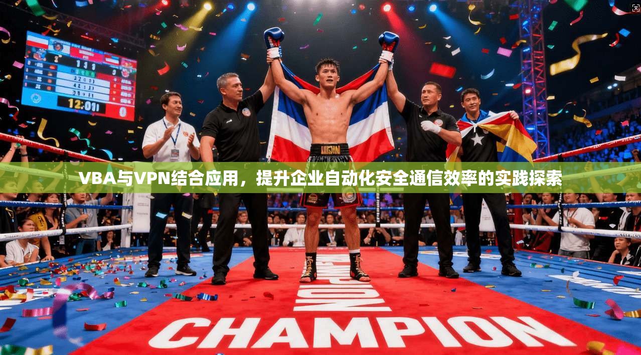 VBA与VPN结合应用,提升企业自动化安全通信效率的实践探索