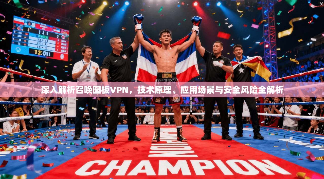 深入解析召唤图板VPN,技术原理、应用场景与安全风险全解析