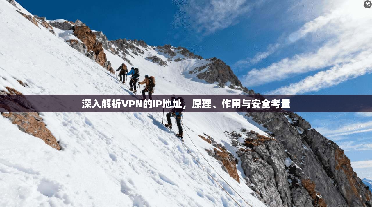 深入解析VPN的IP地址,原理、作用与安全考量
