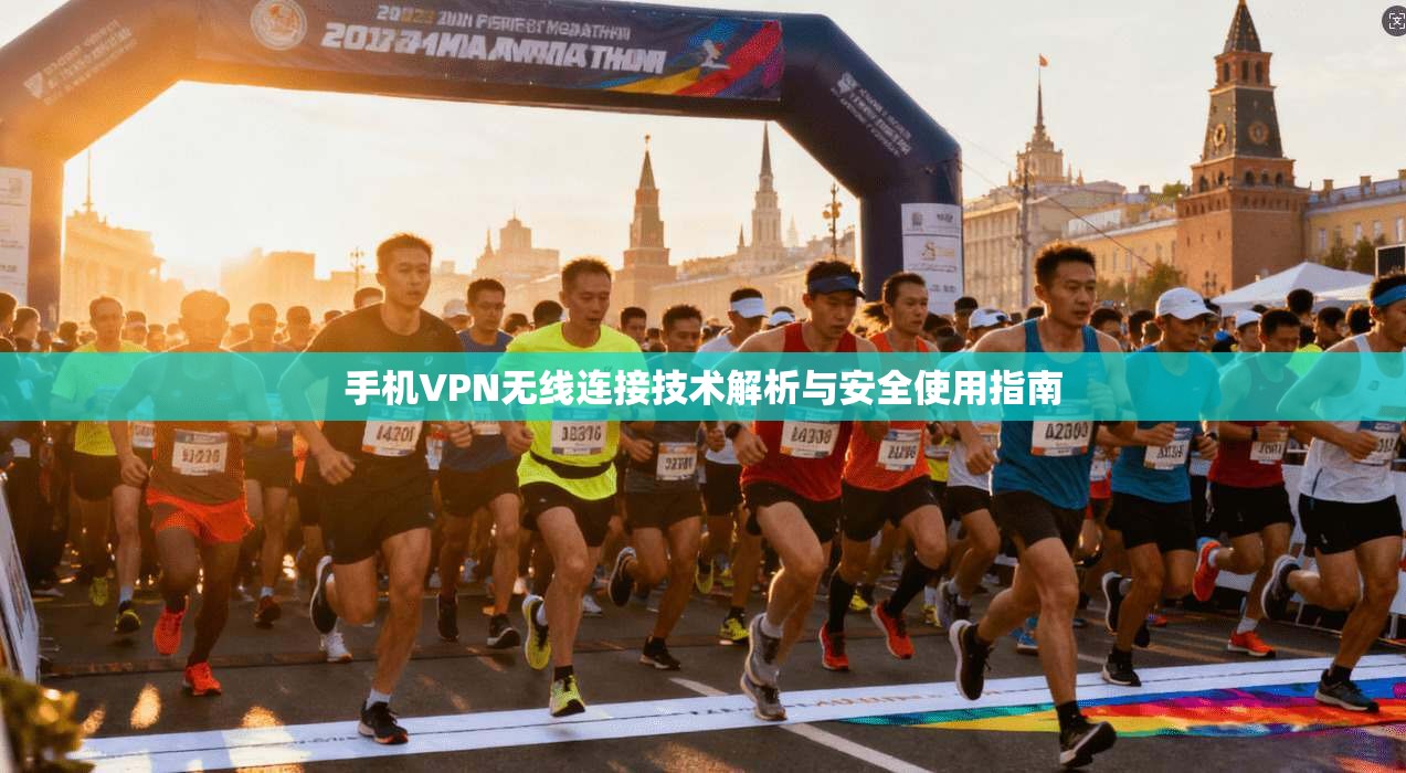 手机VPN无线连接技术解析与安全使用指南