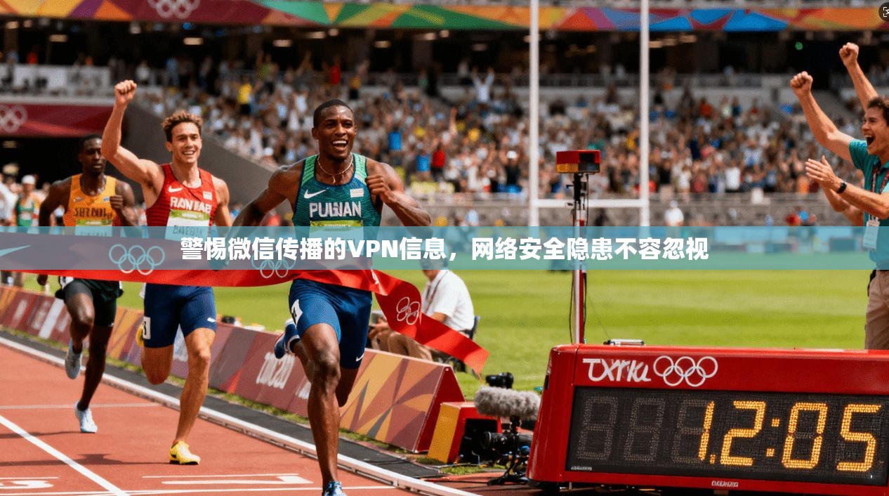 警惕微信传播的VPN信息，网络安全隐患不容忽视