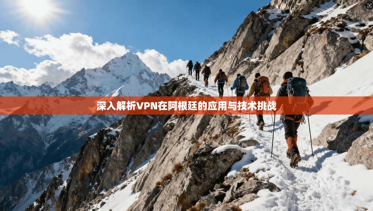 深入解析VPN在阿根廷的应用与技术挑战