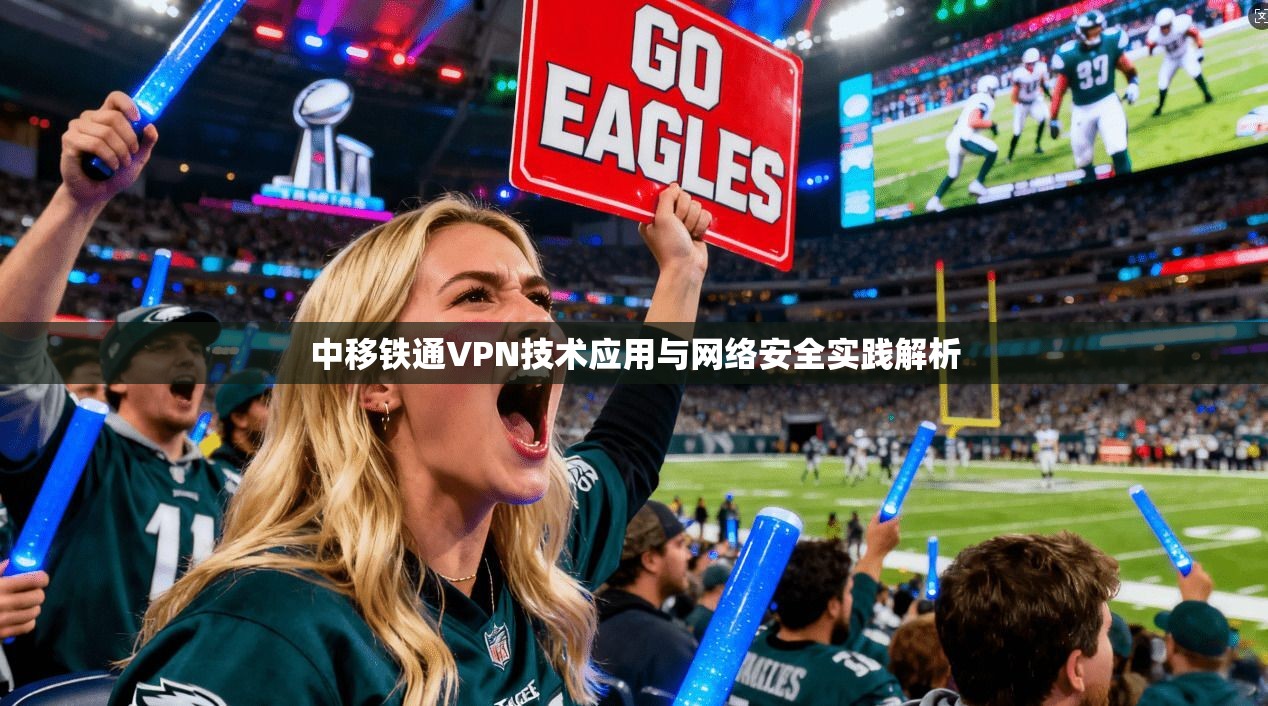 中移铁通VPN技术应用与网络安全实践解析
