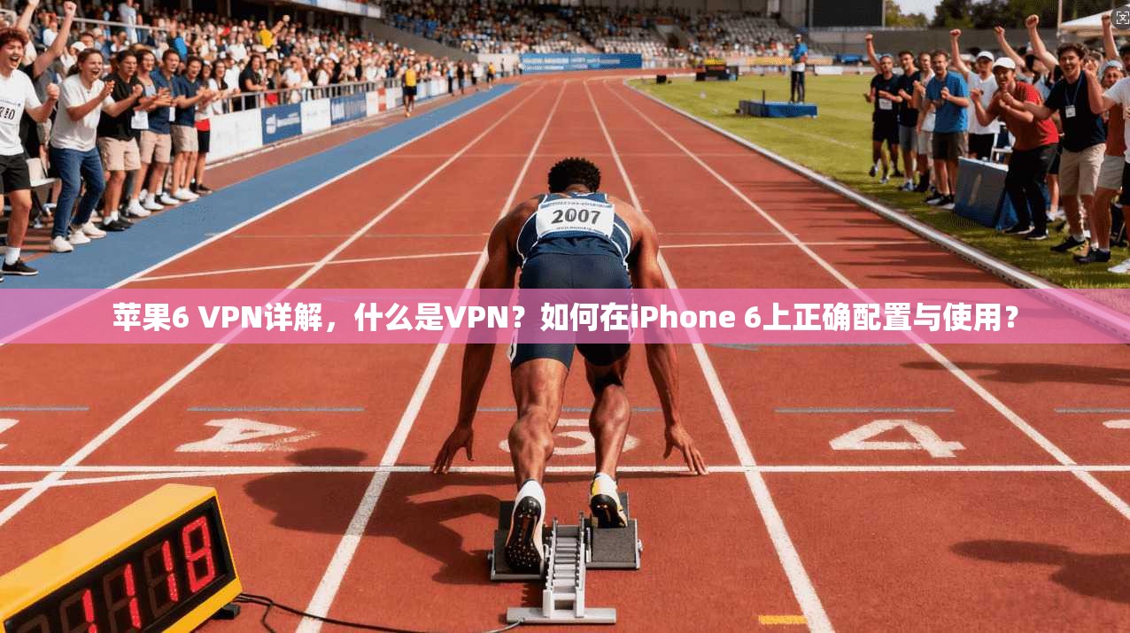苹果6 VPN详解,什么是VPN?如何在iPhone 6上正确配置与使用? 苹果6 VPN详解,什么是VPN?如何在iPhone 6上正确配置与使用?