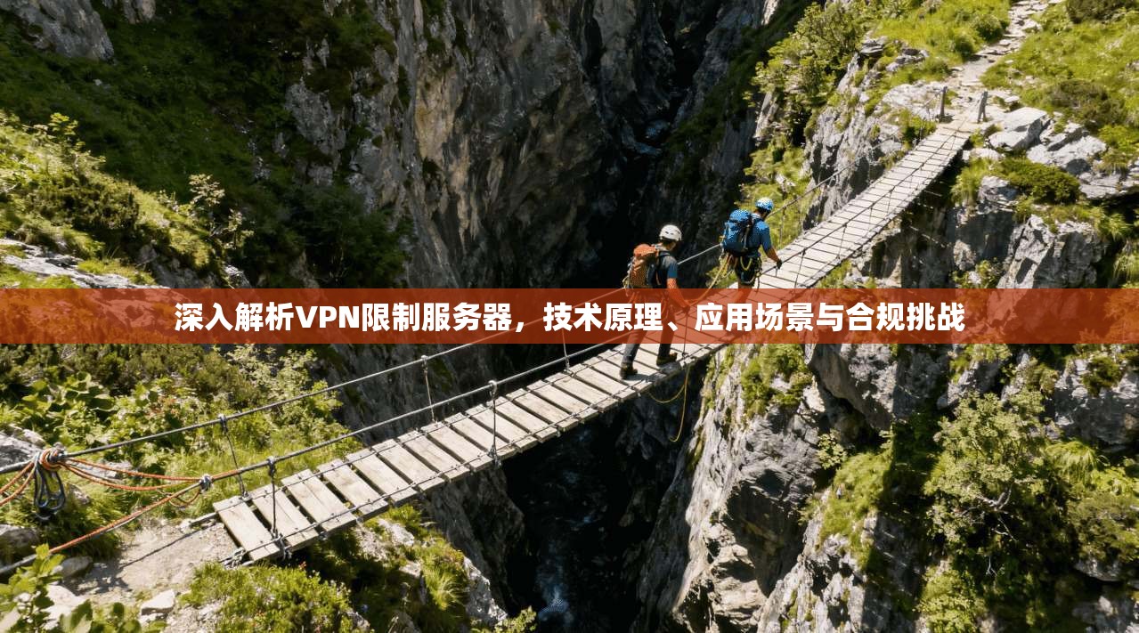 深入解析VPN限制服务器，技术原理、应用场景与合规挑战