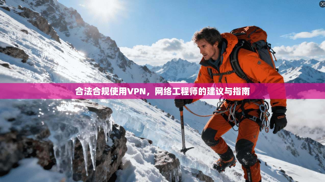 合法合规使用VPN，网络工程师的建议与指南