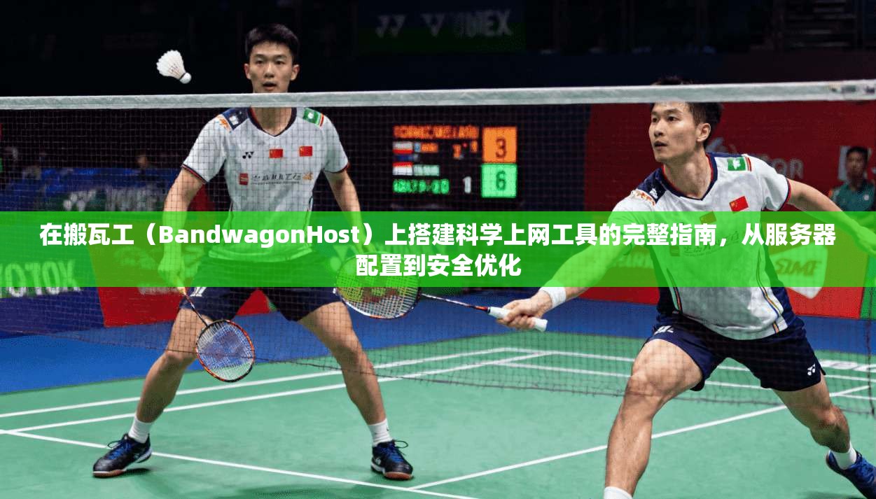 在搬瓦工（BandwagonHost）上搭建科学上网工具的完整指南，从服务器配置到安全优化
