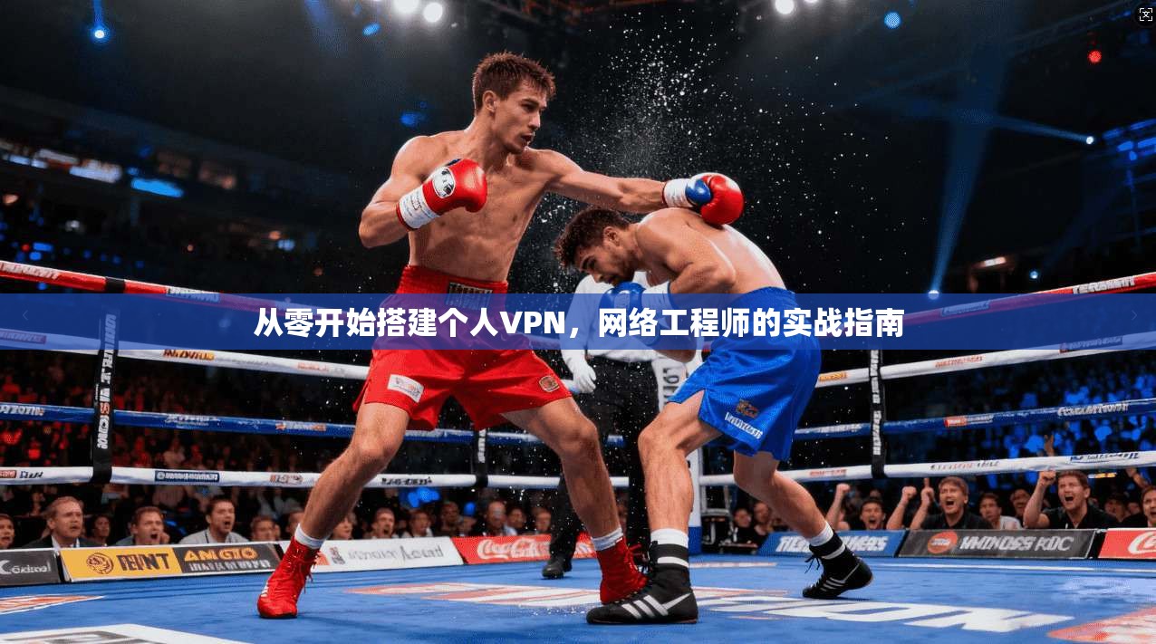 从零开始搭建个人VPN，网络工程师的实战指南