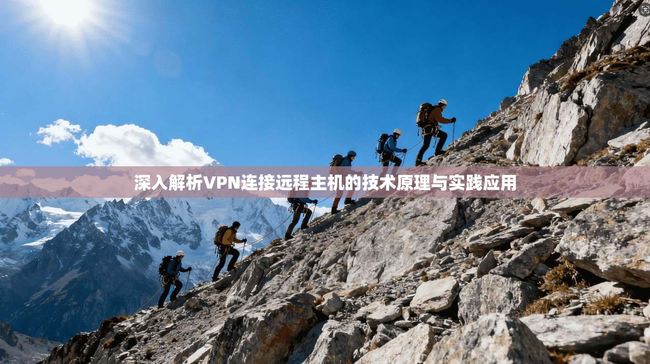 深入解析VPN连接远程主机的技术原理与实践应用