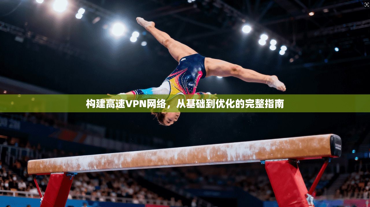 构建高速VPN网络，从基础到优化的完整指南