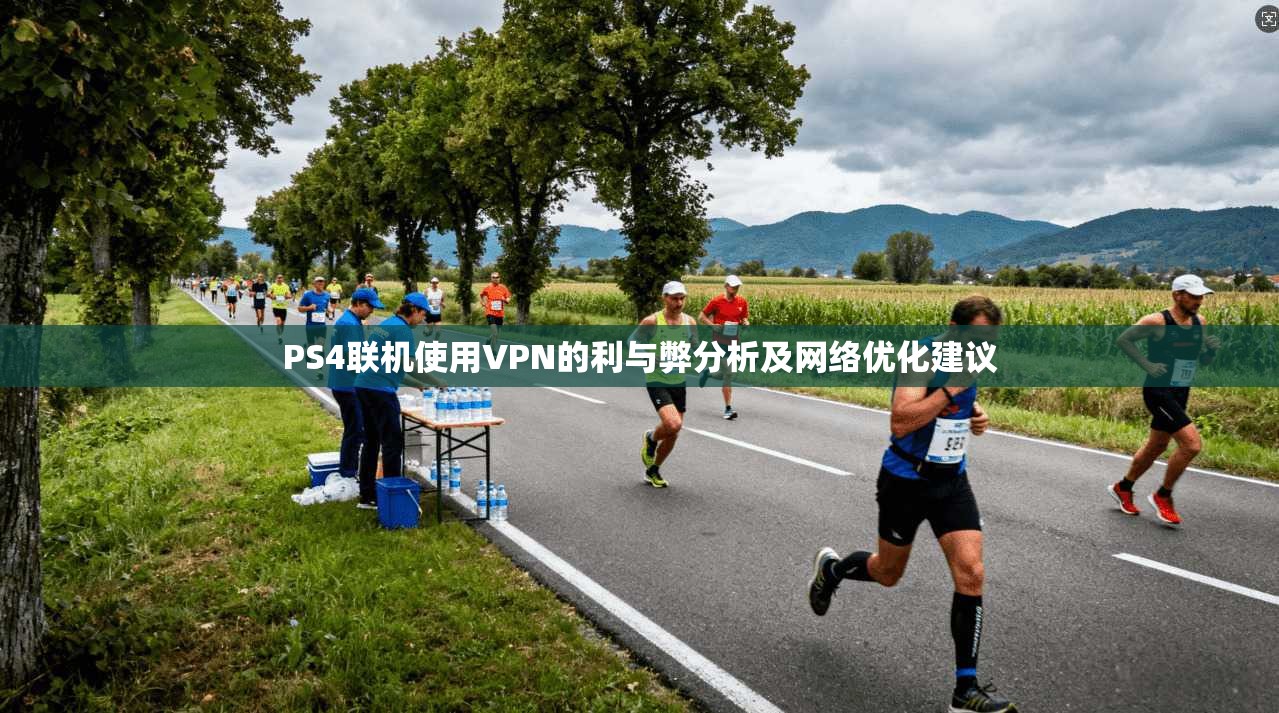 PS4联机使用VPN的利与弊分析及网络优化建议