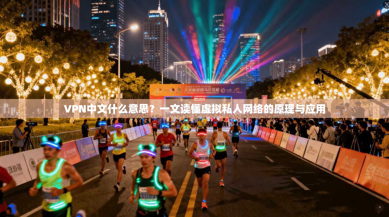 VPN中文什么意思？一文读懂虚拟私人网络的原理与应用